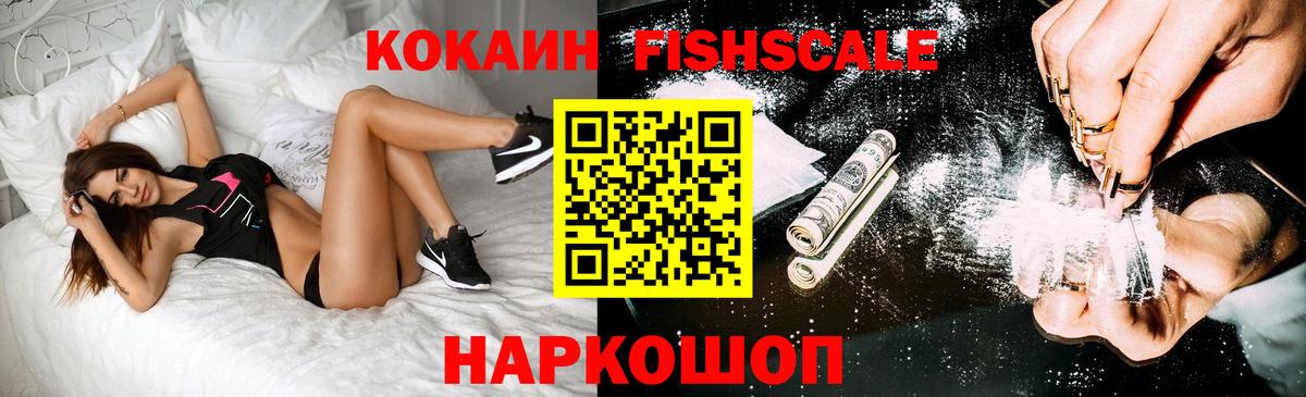 КОКАИН FishScale  Вход с VPN  Губаха  Cocaine  Кокаин Fish Scale 
